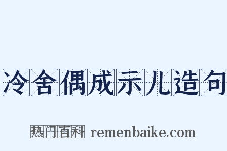 冷舍偶成示儿造句是什么意思的图片